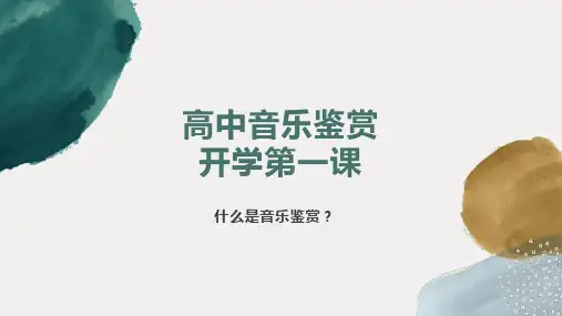 2024-2025学年高中音乐鉴赏开学第一课《什么是鉴赏》课件