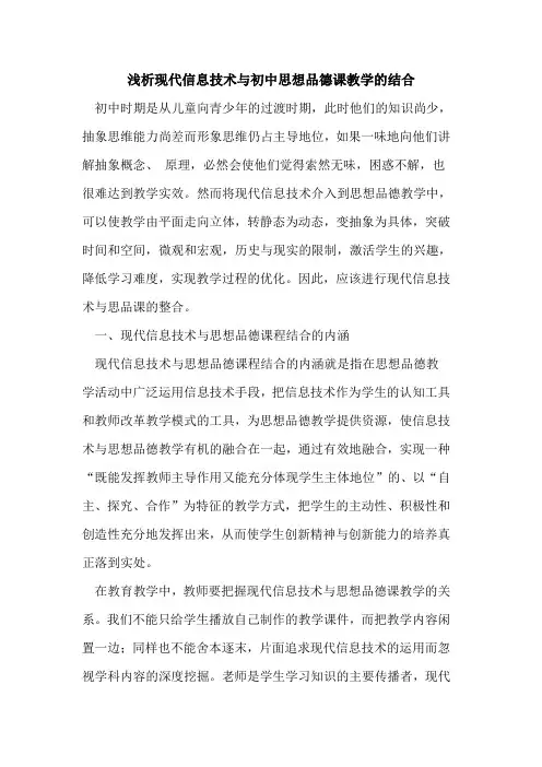 现代信息技术与初中思想品德课教学结合论文