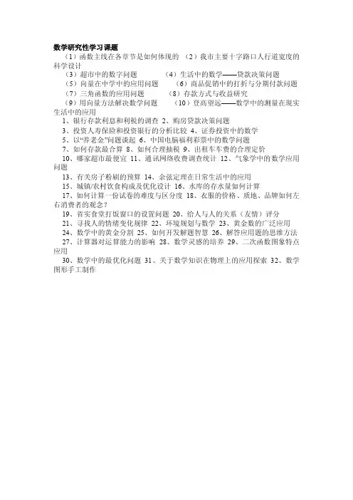 数学研究性学习课题