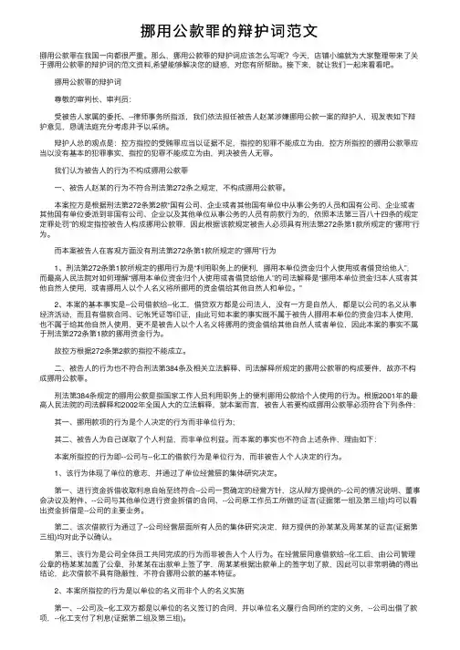 挪用公款罪的辩护词范文