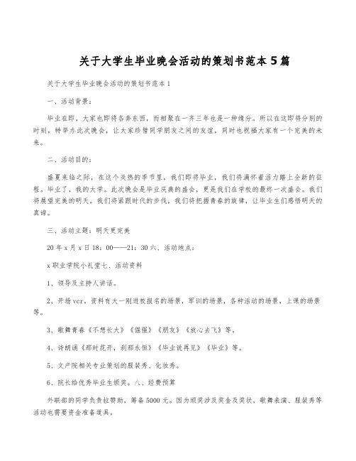 关于大学生毕业晚会活动的策划书范本5篇