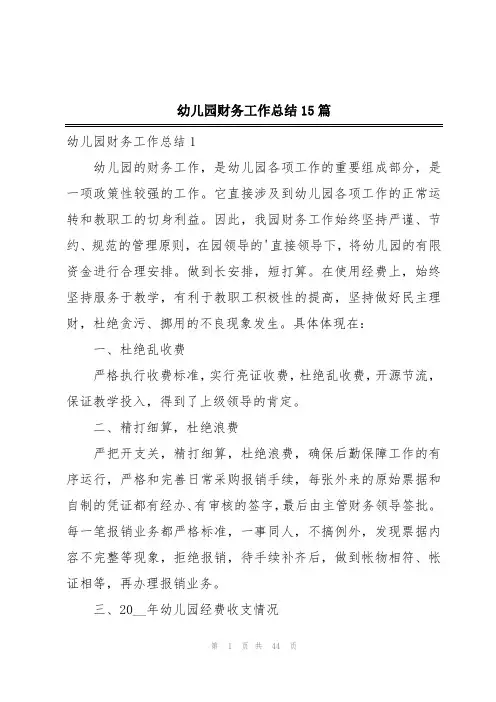 幼儿园财务工作总结15篇