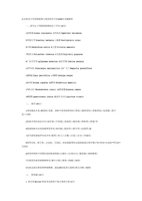 北京林业大学园林植物与观赏园艺专业2006年真题解析)