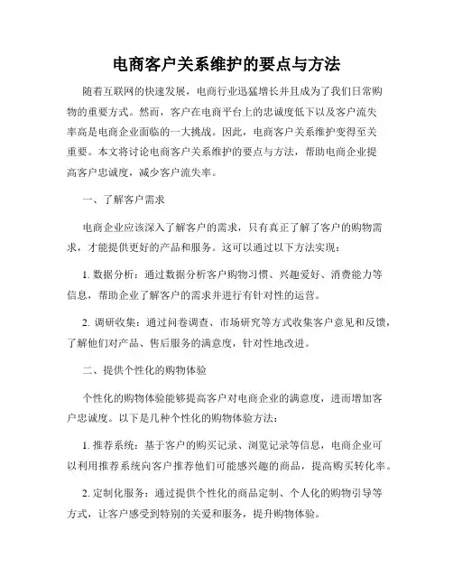 电商客户关系维护的要点与方法
