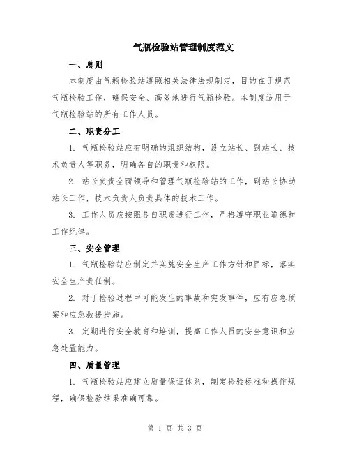 气瓶检验站管理制度范文