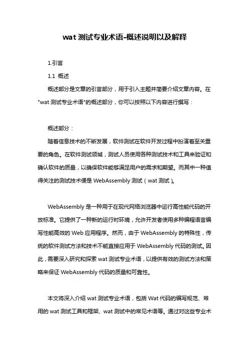 wat测试专业术语-概述说明以及解释