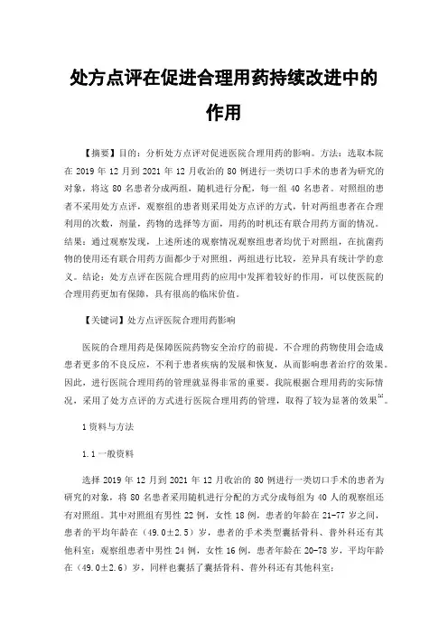 处方点评在促进合理用药持续改进中的作用