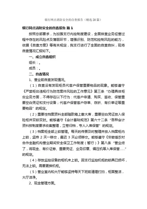 银行网点消防安全的自查报告（精选20篇）