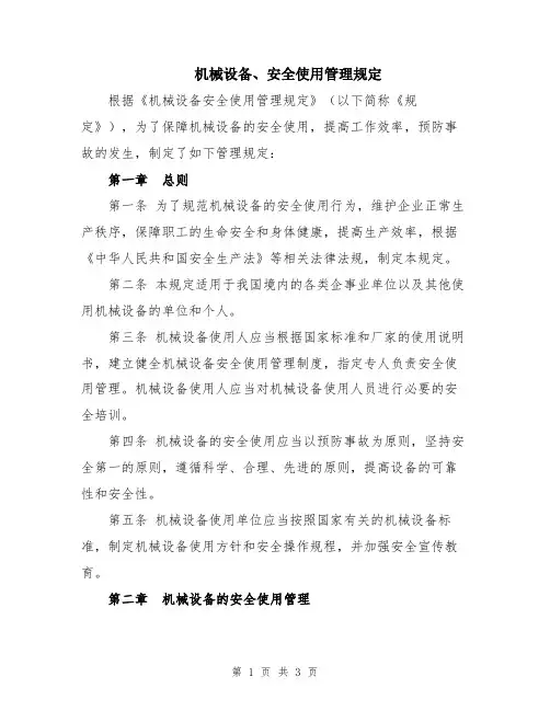 机械设备、安全使用管理规定