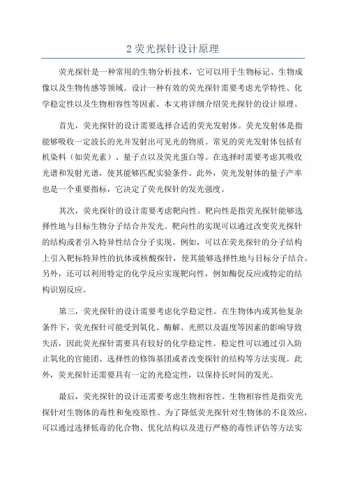 2荧光探针设计原理