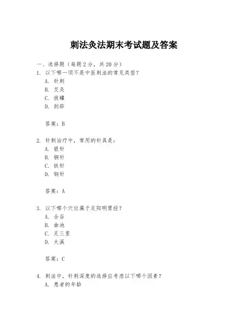 刺法灸法期末考试题及答案