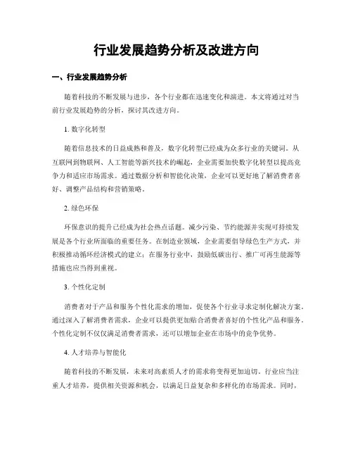 行业发展趋势分析及改进方向