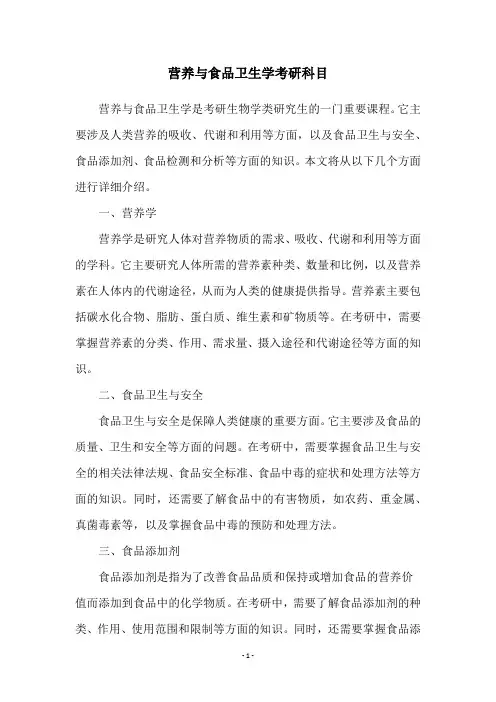 营养与食品卫生学考研科目