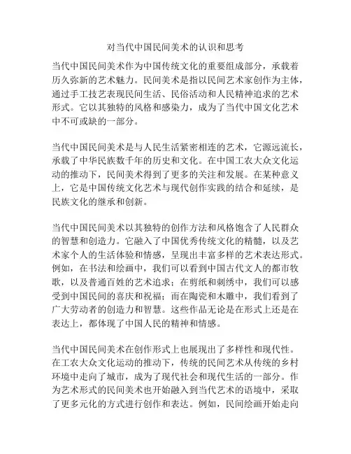 对当代中国民间美术的认识和思考