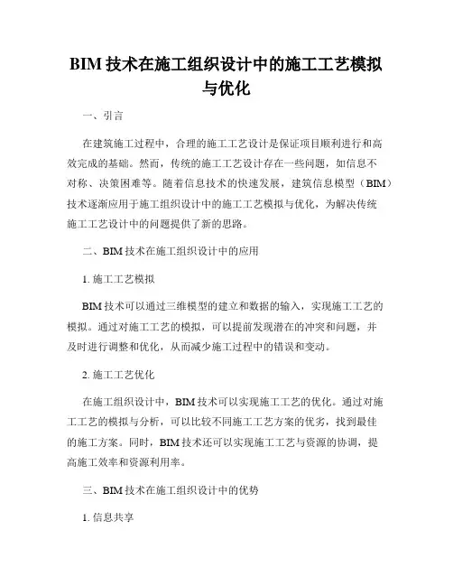 BIM技术在施工组织设计中的施工工艺模拟与优化