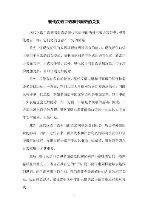 现代汉语口语和书面语的关系