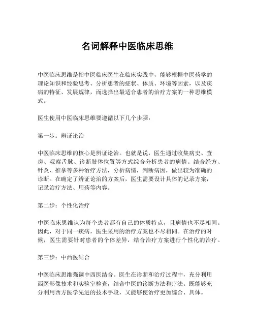 名词解释中医临床思维