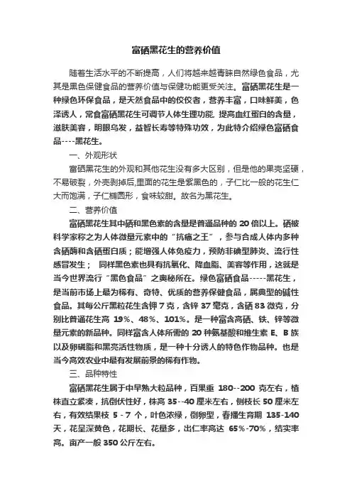 富硒黑花生的营养价值