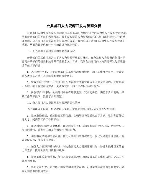 公共部门人力资源开发与管理分析