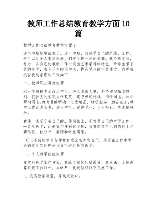 教师工作总结教育教学方面10篇