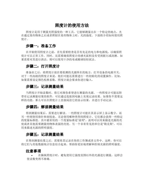 照度计的使用方法