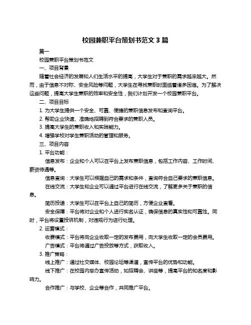 校园兼职平台策划书范文3篇