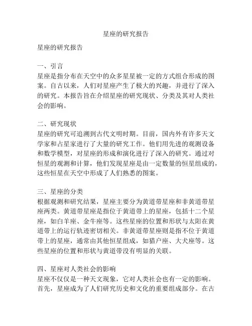 星座的研究报告