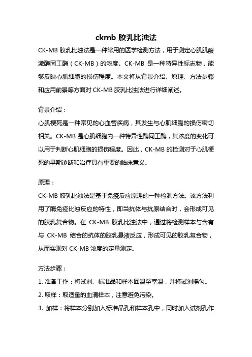 ckmb 胶乳比浊法