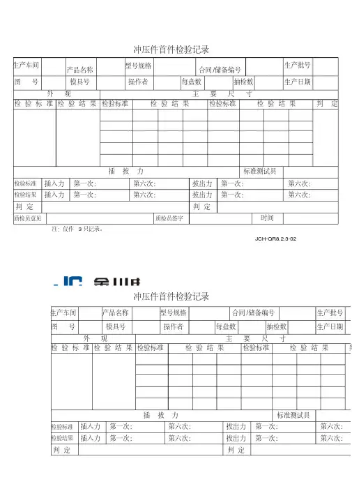 冲压件首件检验记录(表格模板、格式)