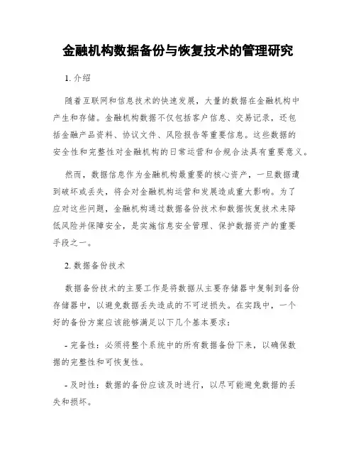 金融机构数据备份与恢复技术的管理研究