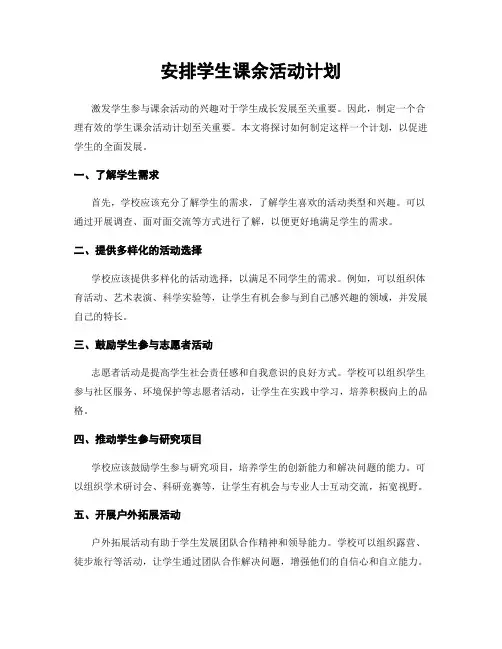 安排学生课余活动计划