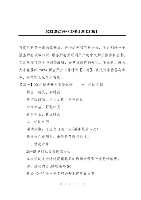 2023新店开业工作计划【3篇】