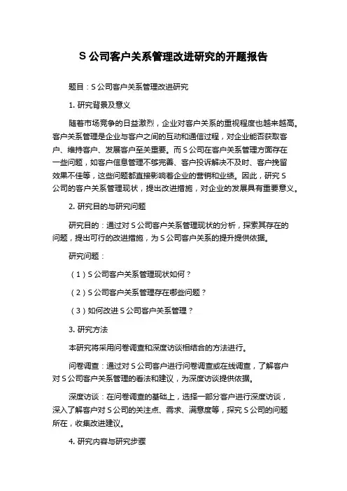 S公司客户关系管理改进研究的开题报告