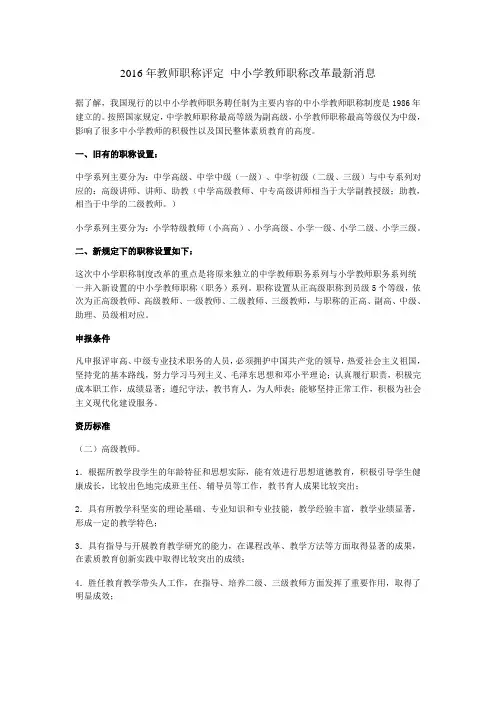 2016年教师职称评定 中小学教师职称改革最新消息