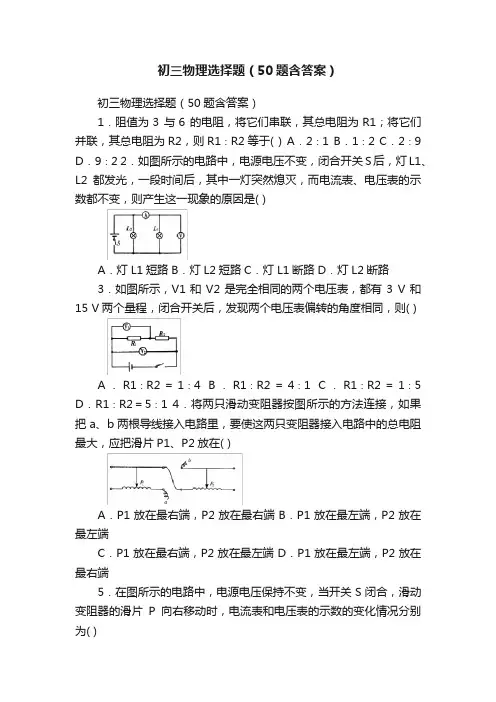 初三物理选择题（50题含答案）