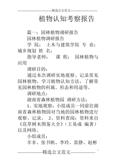 植物认知考察报告