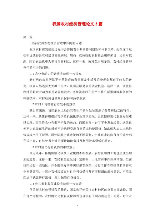 我国农村经济管理论文3篇