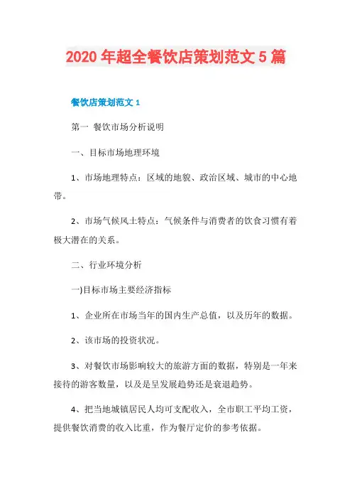 2020年超全餐饮店策划范文5篇