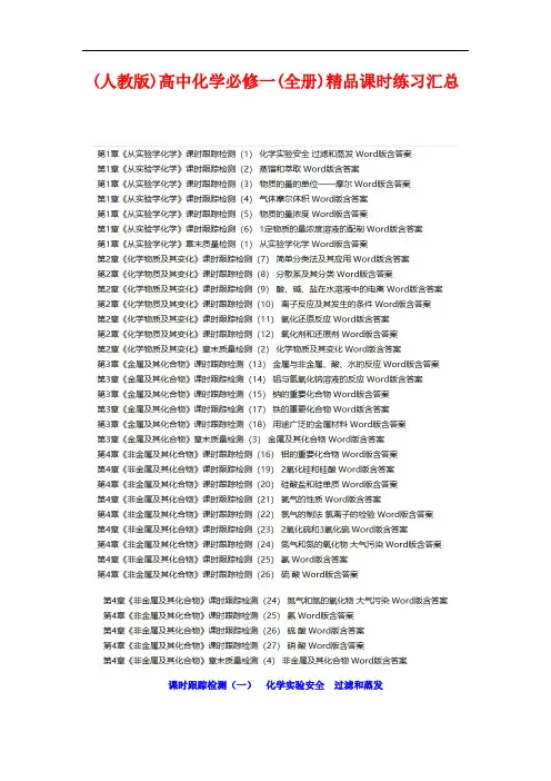 【人教版】2021年高中化学必修一(全集)精品课时练习汇总