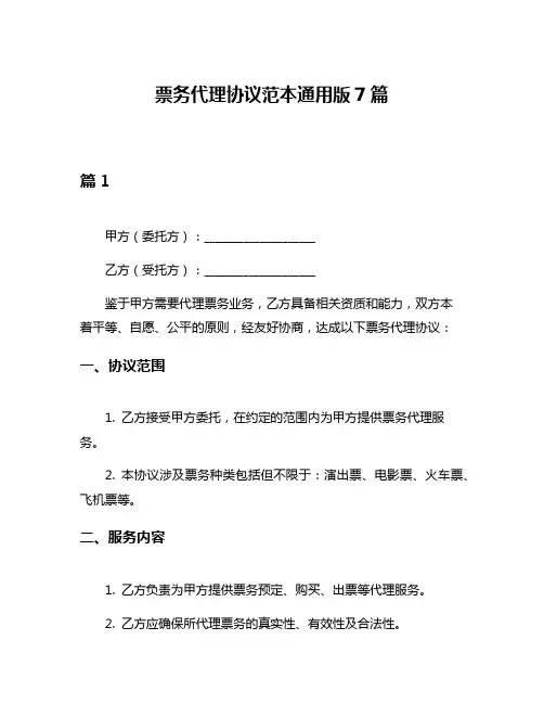 票务代理协议范本通用版7篇