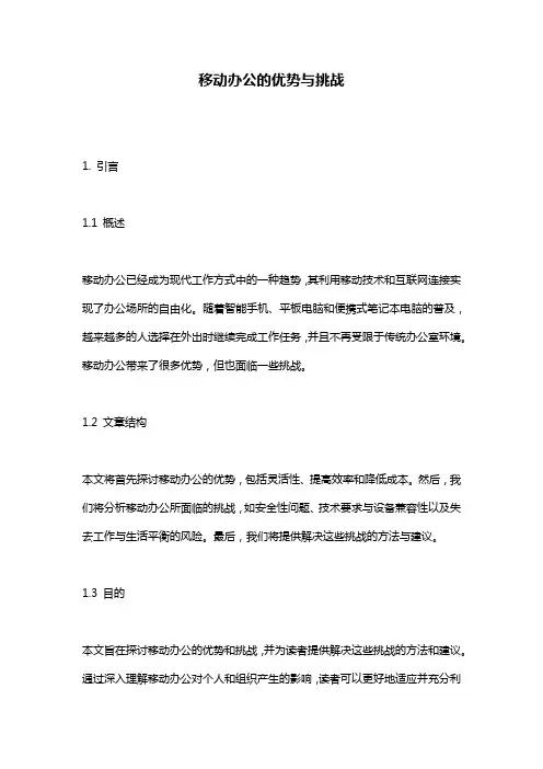移动办公的优势与挑战