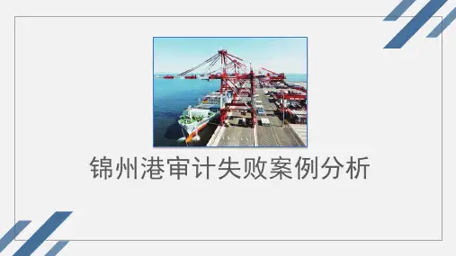 锦州港审计失败案例分析