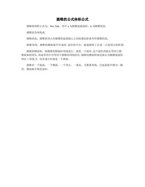 圆锥的公式体积公式
