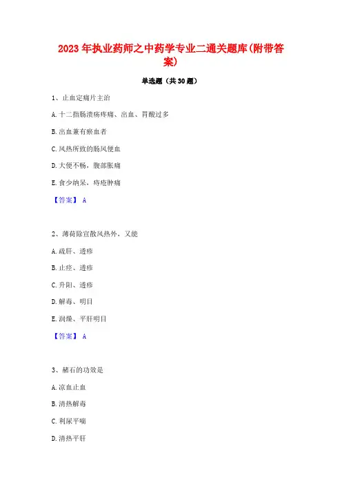 2023年执业药师之中药学专业二通关题库(附带答案)