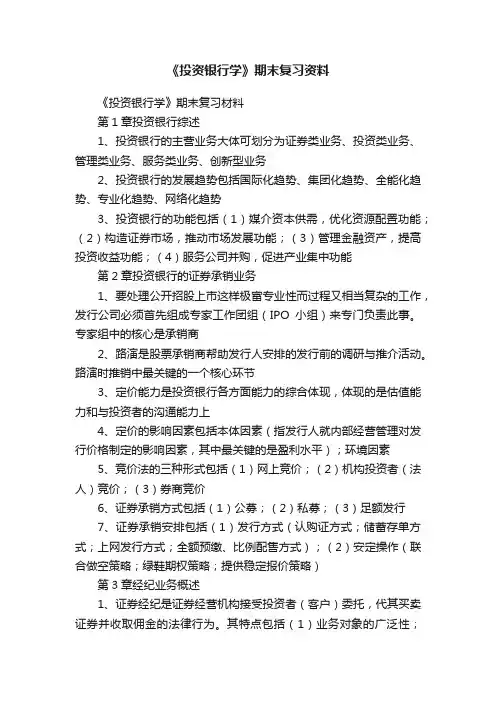 《投资银行学》期末复习资料