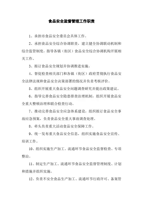 食品安全监督管理工作职责