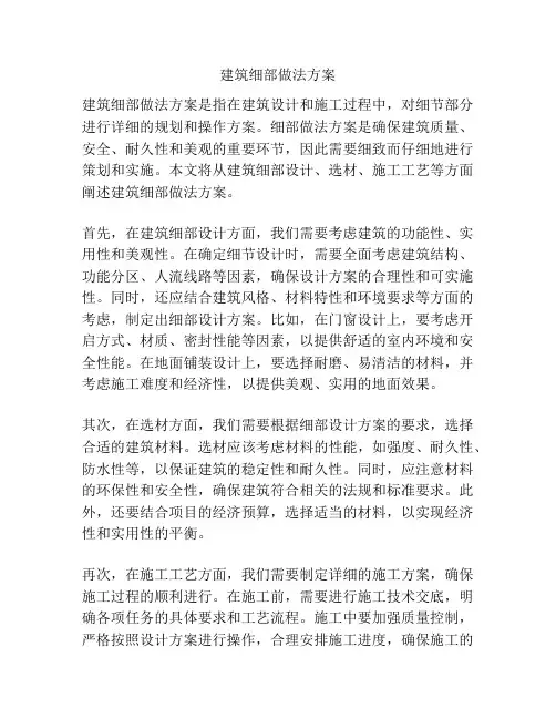 建筑细部做法方案