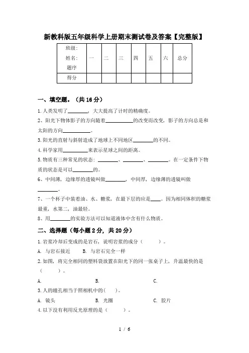 新教科版五年级科学上册期末测试卷及答案【完整版】