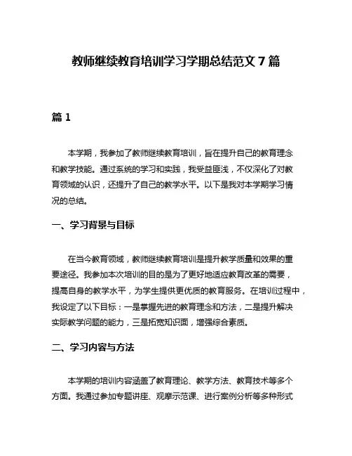 教师继续教育培训学习学期总结范文7篇