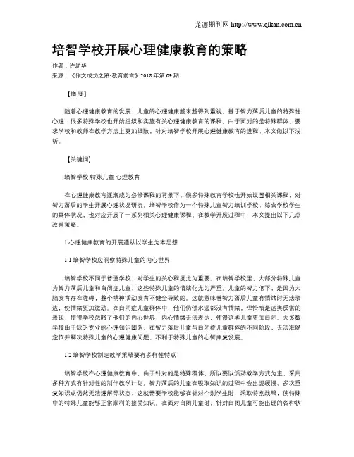 培智学校开展心理健康教育的策略